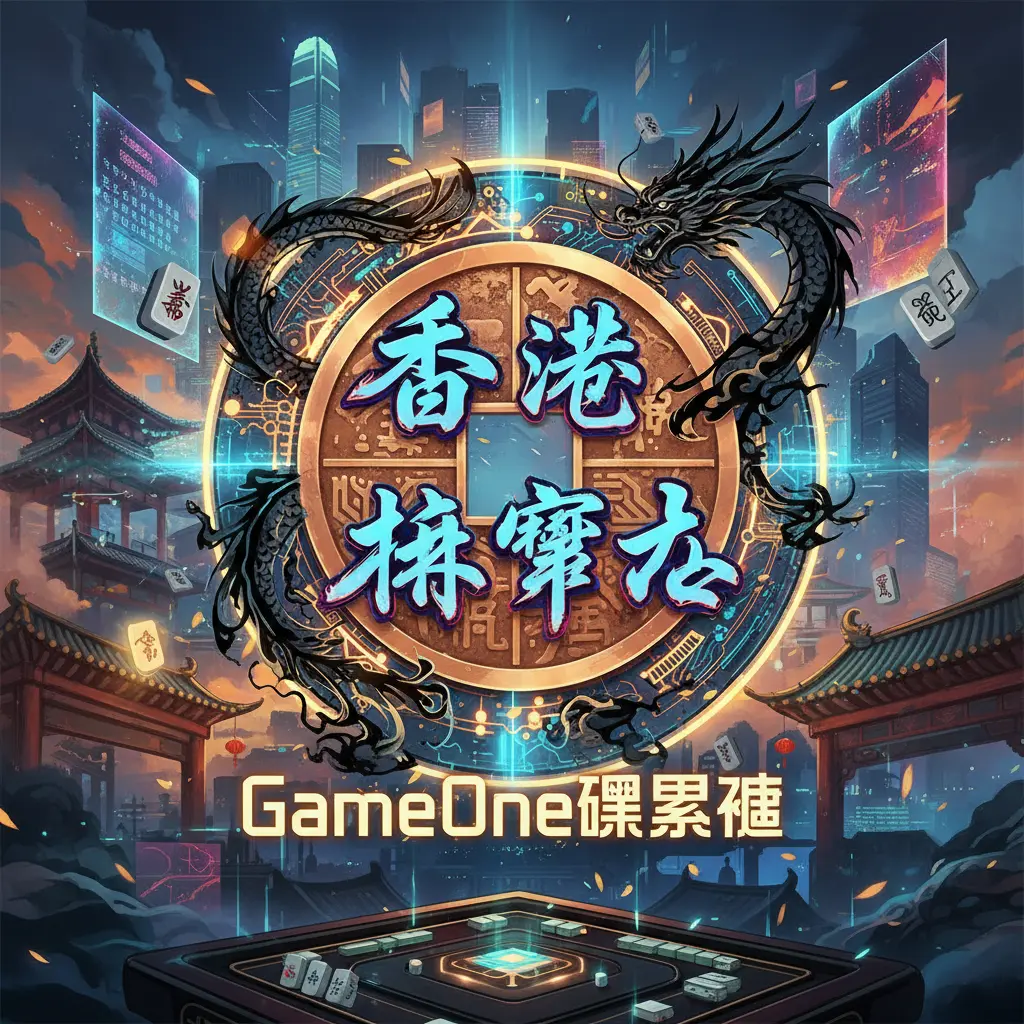 GameOne娛樂城 - 香港麻雀站